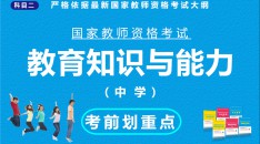 国家教师资格考试中学科目二教育知识与能力考前划重点