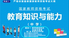 （中学）国家教师资格考试指定用书教育知识与能力模块一教育基础知识和基本原理第二章教育与社会发展