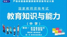 （中学）国家教师资格考试指定用书教育知识与能力模块一教育基础知识和基本原理第四章教育目的第一节教育目的的概述