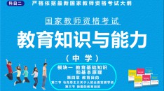 （中学）国家教师资格考试指定用书教育知识与能力模块一教育基础知识和基本原理第四章教育目的第二节马克思主义关于人的全面发展学说第三节我国的教育目的