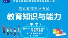 （中学）国家教师资格考试指定用书教育知识与能力模块一教育基础知识和基本原理第六章教师和学生第一节教师