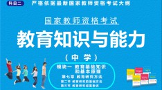 （中学）国家教师资格考试指定用书教育知识与能力模块一教育基础知识和基本原理第七章教育研究方法第二节教育研究的基本方法第三节教育研究成果表述