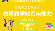 （小学）国家教师资格考试指定用书教育教学知识与能力模块一教育基础第二章基础教育课程改革第一节课程概述一、课程的概念二、课程类型三、课程理论流派四、制约课程的主要因素五、课程内容的表现形式