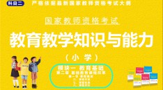 （小学）国家教师资格考试指定用书教育教学知识与能力模块一教育基础第二章基础教育课程改革第一节课程概述六、课程开发七、课程实施八、课程评价