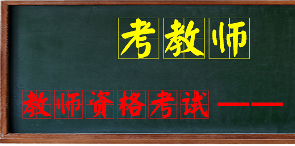 教师资格